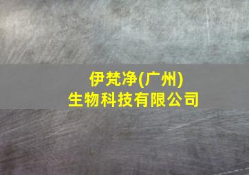 伊梵净(广州)生物科技有限公司