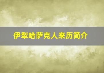 伊犁哈萨克人来历简介