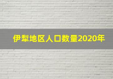 伊犁地区人口数量2020年