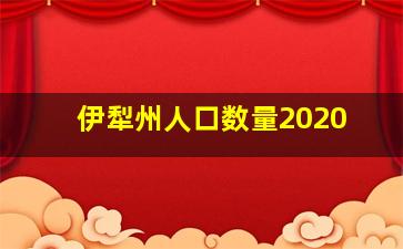 伊犁州人口数量2020