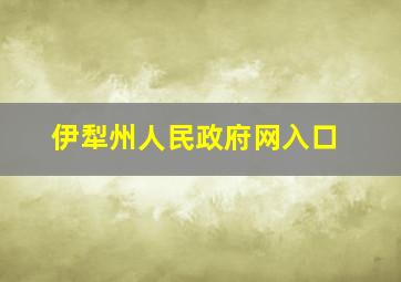 伊犁州人民政府网入口