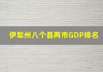 伊犁州八个县两市GDP排名