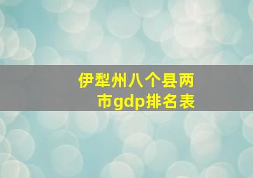 伊犁州八个县两市gdp排名表