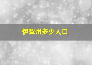 伊犁州多少人口