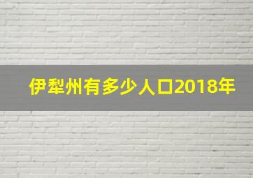 伊犁州有多少人口2018年