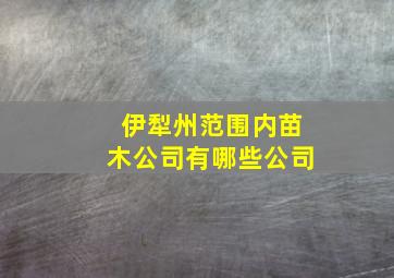 伊犁州范围内苗木公司有哪些公司