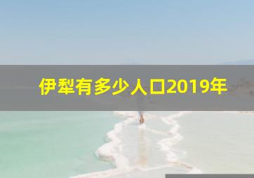 伊犁有多少人口2019年