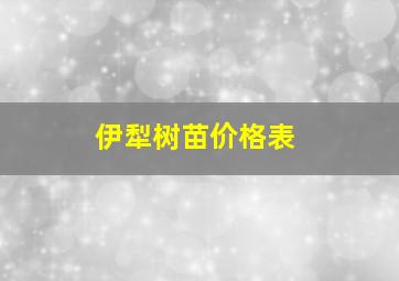 伊犁树苗价格表