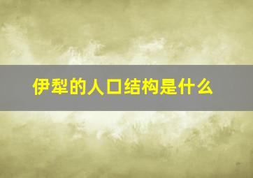 伊犁的人口结构是什么