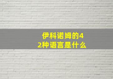 伊科诺姆的42种语言是什么