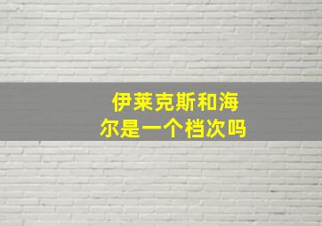 伊莱克斯和海尔是一个档次吗