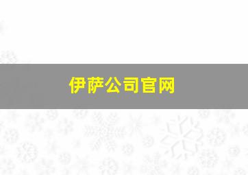 伊萨公司官网