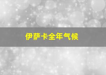 伊萨卡全年气候