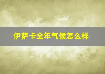 伊萨卡全年气候怎么样