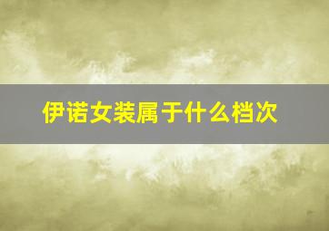 伊诺女装属于什么档次