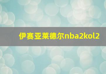 伊赛亚莱德尔nba2kol2