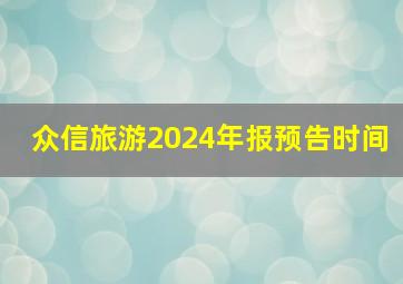 众信旅游2024年报预告时间