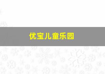 优宝儿童乐园