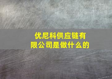 优尼科供应链有限公司是做什么的