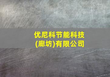 优尼科节能科技(廊坊)有限公司