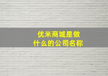 优米商城是做什么的公司名称