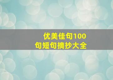 优美佳句100句短句摘抄大全