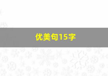 优美句15字