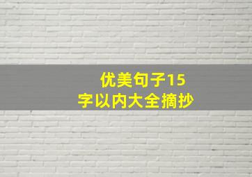 优美句子15字以内大全摘抄