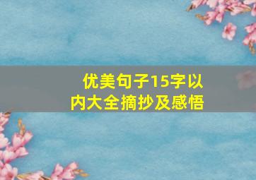 优美句子15字以内大全摘抄及感悟