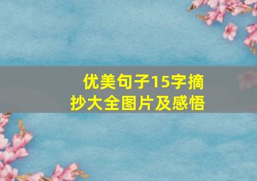 优美句子15字摘抄大全图片及感悟