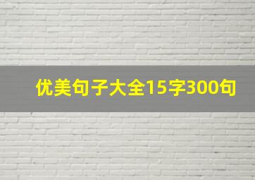 优美句子大全15字300句