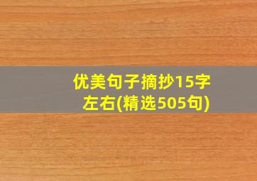 优美句子摘抄15字左右(精选505句)