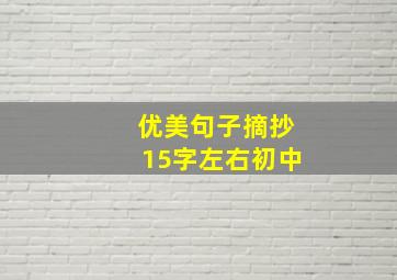 优美句子摘抄15字左右初中