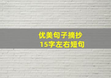 优美句子摘抄15字左右短句