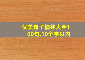 优美句子摘抄大全100句,10个字以内