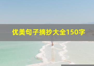 优美句子摘抄大全150字