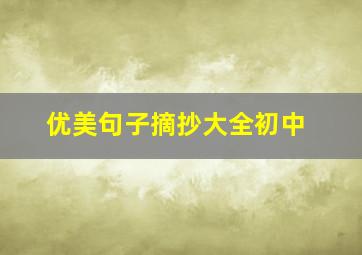 优美句子摘抄大全初中