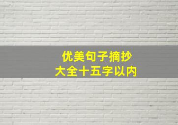 优美句子摘抄大全十五字以内