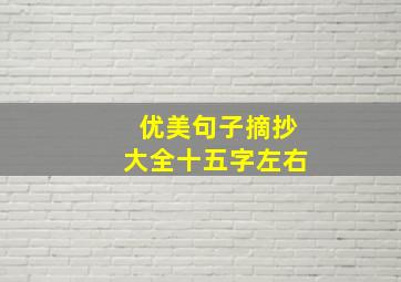 优美句子摘抄大全十五字左右