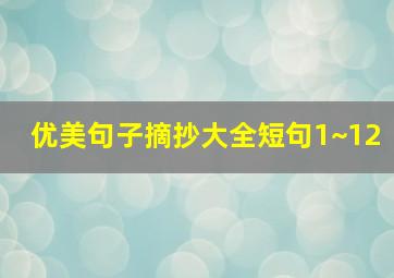 优美句子摘抄大全短句1~12