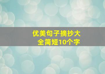 优美句子摘抄大全简短10个字