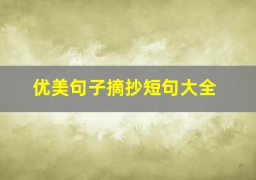 优美句子摘抄短句大全