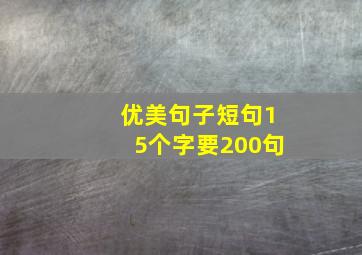 优美句子短句15个字要200句