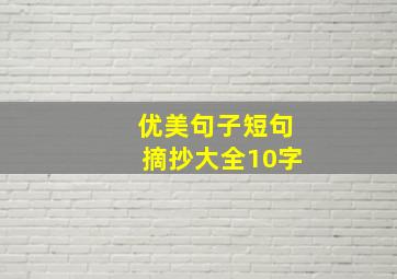 优美句子短句摘抄大全10字