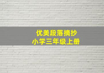 优美段落摘抄小学三年级上册