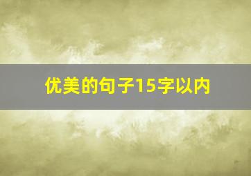 优美的句子15字以内