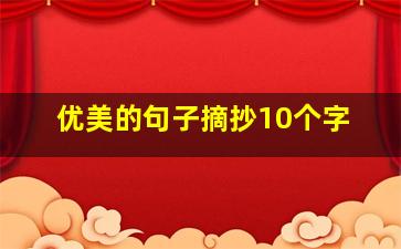 优美的句子摘抄10个字