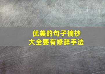 优美的句子摘抄大全要有修辞手法