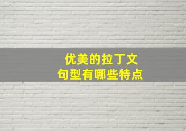 优美的拉丁文句型有哪些特点