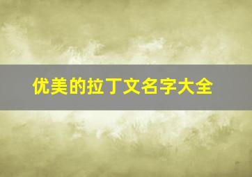 优美的拉丁文名字大全